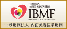 一般財団法人 内面美容医学財団（IBMF）